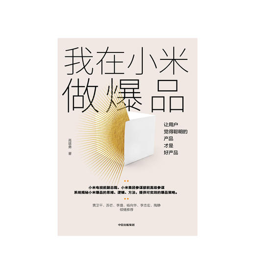 我在小米做爆品  高雄勇 著  小米产品 产品思维逻辑 互联网产品经理 爆品营销 中信出版社图书 正版 商品图3
