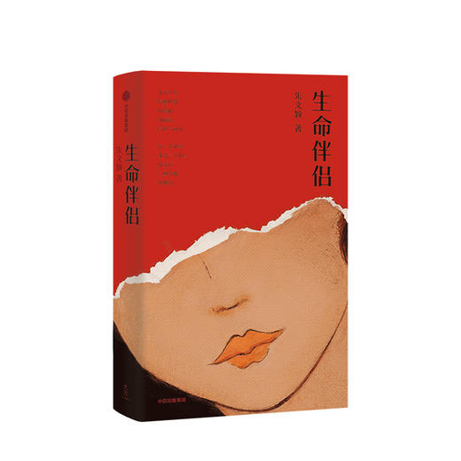 生命伴侣 朱文颖 著 爱与温情 情感世界 感情冒险与厄运 女性情感 当代小说 当代文学 中信出版社图书 正版 商品图2
