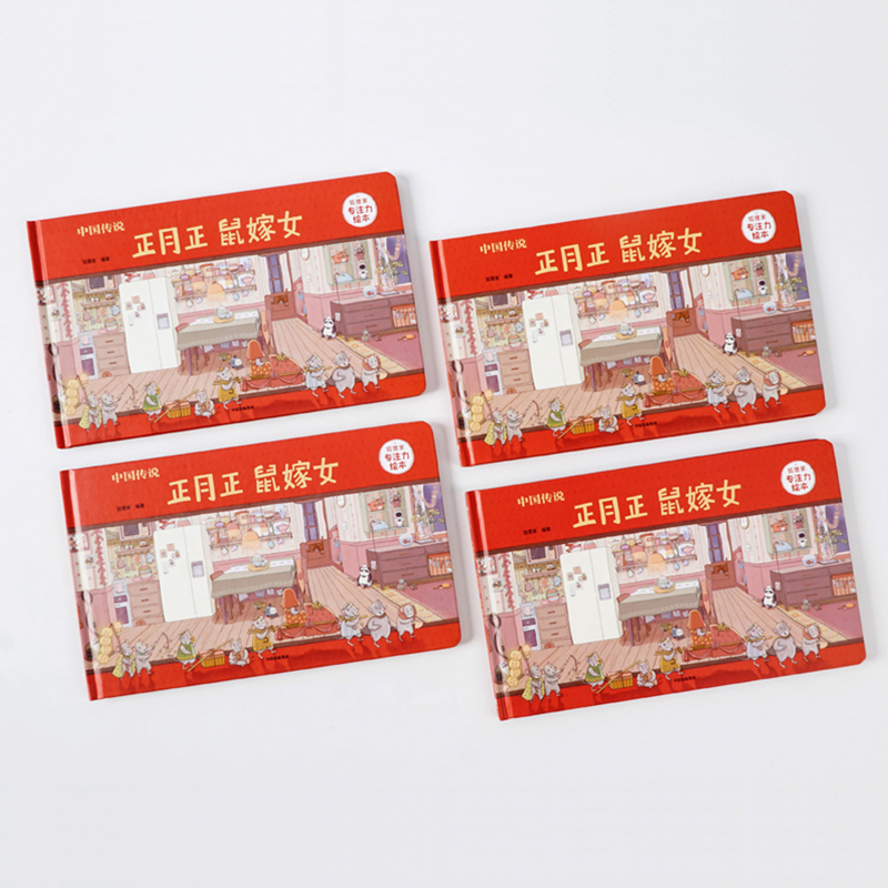 3 8岁 中国传说正月正鼠嫁女合肥狐狸家教育科技有限公司著中国民俗传说专注力游戏书中国传统习俗中信出版社