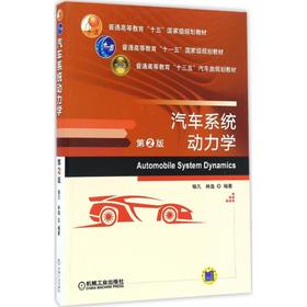 汽车系统动力学(第2版)