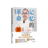 记忆的革命 张海洋 著 大脑学习力 记忆力 专注力 未来社会 中信出版社图书 正版 商品缩略图2
