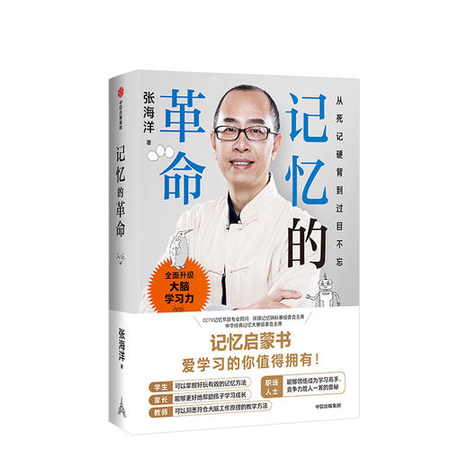记忆的革命 张海洋 著 大脑学习力 记忆力 专注力 未来社会 中信出版社图书 正版 商品图2