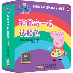 小猪佩奇双语认知启蒙泡泡书 和佩奇一起认颜色