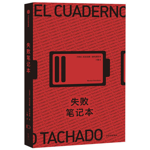 失败笔记本 尼古拉斯迦科波恩 著 电影的黑色喜剧 悬疑小说 外国小说 编剧创作 中信出版社图书 正版 商品图1