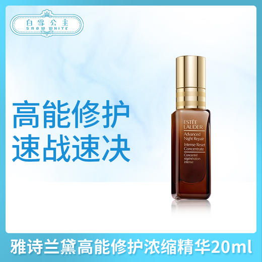 雅诗兰黛高能修护浓缩精华20ml（445864） 商品图0