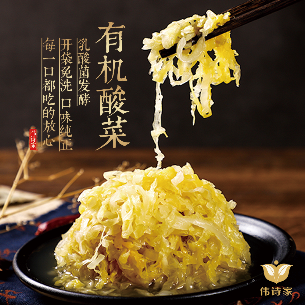 伟诗优选 | 有机酸菜（丝装）