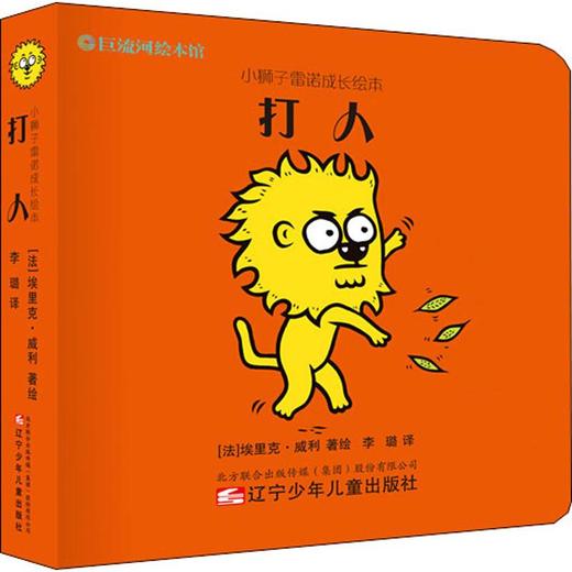 小狮子雷诺成长绘本 打人 商品图0
