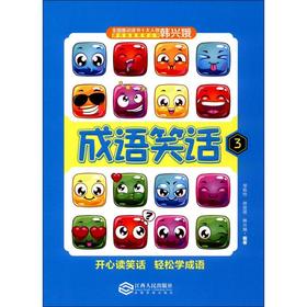 成语笑话.3