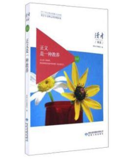 公正卷·正义是一种教养