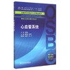 心血管系统(供临床医学及相关专业用全国高等学校器官-系统整合教材) 商品缩略图0