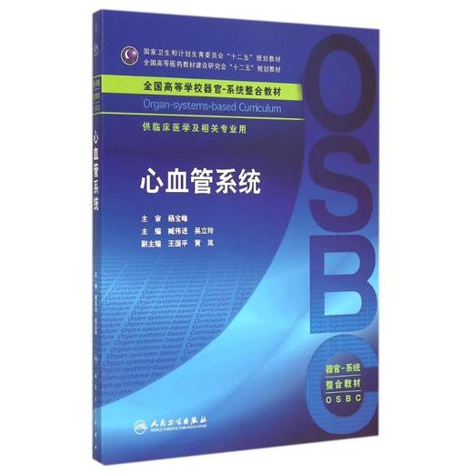 心血管系统(供临床医学及相关专业用全国高等学校器官-系统整合教材) 商品图0