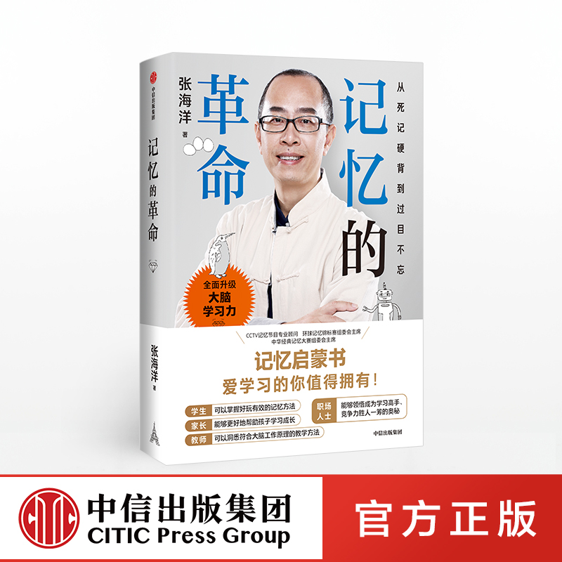 记忆的革命 张海洋 著 大脑学习力 记忆力 专注力 未来社会 中信出版社图书 正版