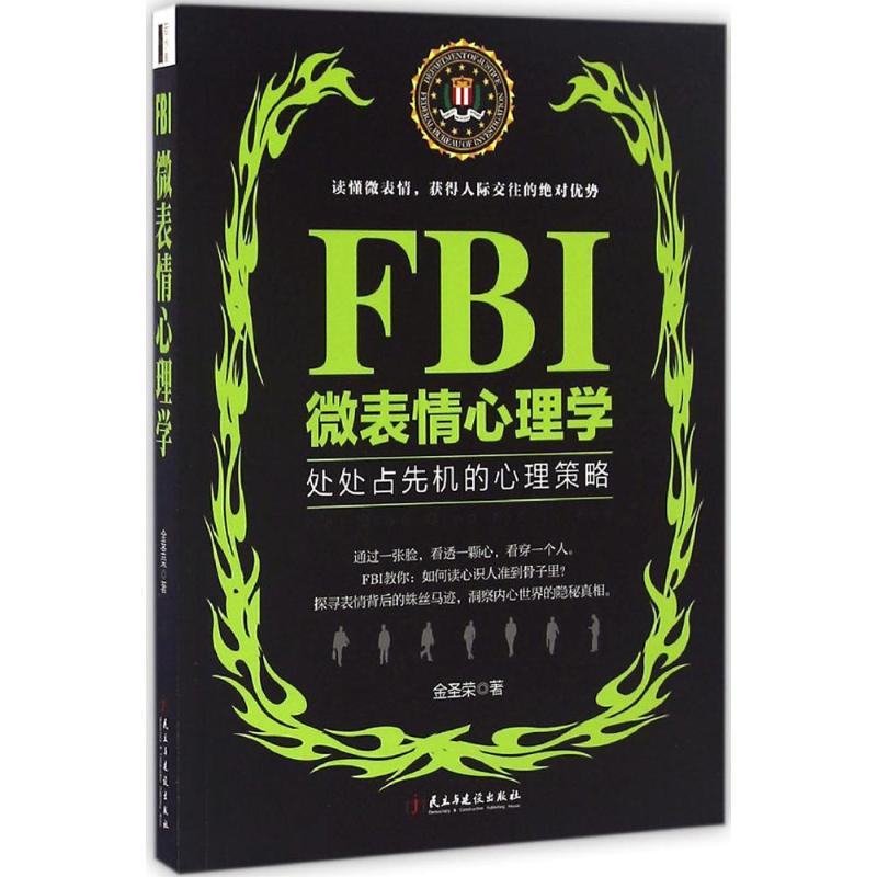 FBI微表情心理学