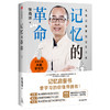 记忆的革命 张海洋 著 大脑学习力 记忆力 专注力 未来社会 中信出版社图书 正版 商品缩略图1