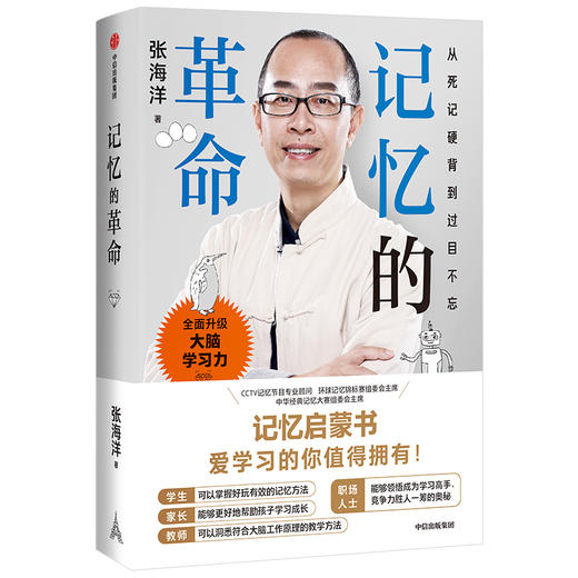 记忆的革命 张海洋 著 大脑学习力 记忆力 专注力 未来社会 中信出版社图书 正版 商品图1