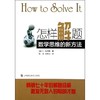 怎样解题 数学思维的新方法 商品缩略图0