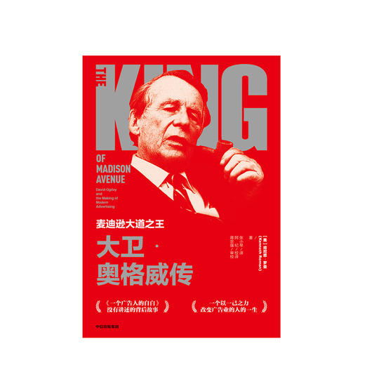 麦迪逊大道zhiwang 大卫 奥格威传 肯尼思罗曼 著 一个广告人的自白 大卫奥格威 广告业 奥美广告 中信出版社图书 正版 商品图3