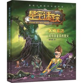 星宇迷踪 太阳系之暗物质星系的怒火