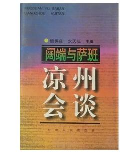 阔端与萨班凉州会谈