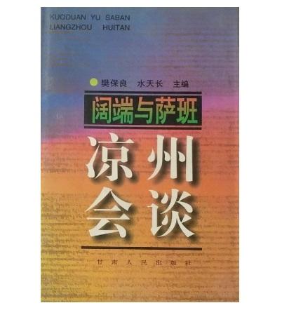 阔端与萨班凉州会谈 商品图0