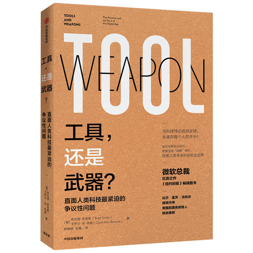 工具 还是武器 直面人类科技紧迫的争议性问题 布拉德史密斯 著 微软总裁扛鼎之作 商品图1