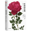 时间的玫瑰 御巫由纪 著 玫瑰花 玫瑰历史 玫瑰故事 中信出版社图书 正版 商品缩略图0