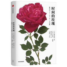 时间的玫瑰 御巫由纪 著 玫瑰花 玫瑰历史 玫瑰故事 中信出版社图书 正版