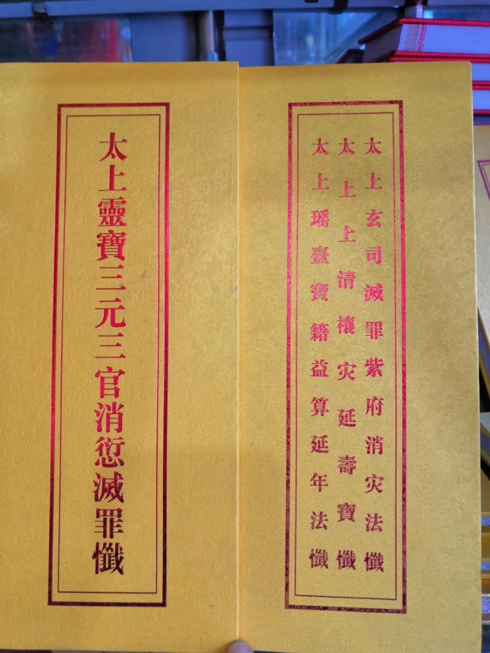 太上灵宝三元三官消愆减罪忏 太上玄司减罪紫府消灾法忏,太上上清禳