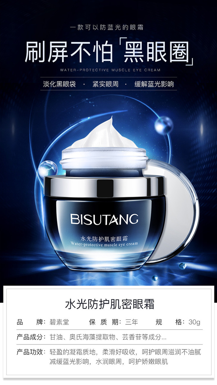 碧素堂水润焕采眼霜