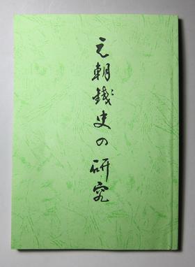 《元朝钱史研究》（影印资料）
