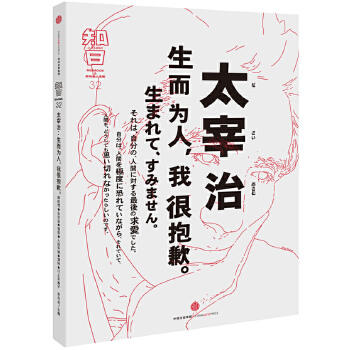 知日-太宰治:生而为人 我很抱歉 商品图0