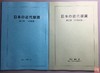 《日本近代银货》第一部、第二部（影印资料） 商品缩略图0