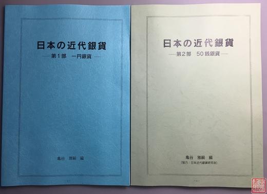 《日本近代银货》第一部、第二部（影印资料） 商品图0
