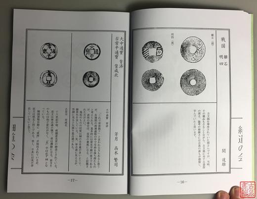 《细道会创立四十周年纪念泉谱》（影印资料） 商品图4
