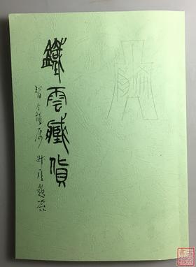 《铁云藏货》（影印资料）