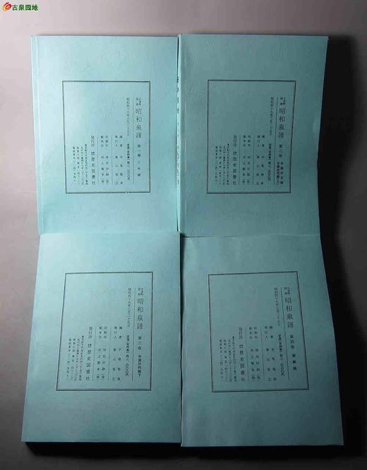 预定中！《昭和泉谱》四册全（影印资料） 商品图1