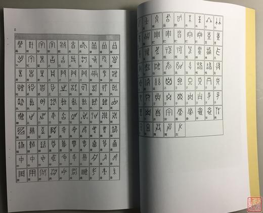 《甲骨文字形表》《甲骨文文字对照表》（影印资料） 商品图6