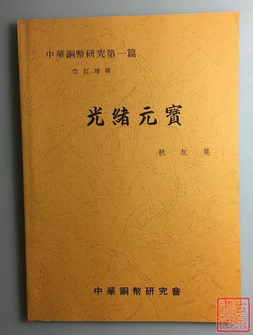《光绪元宝》（影印资料） 商品图0