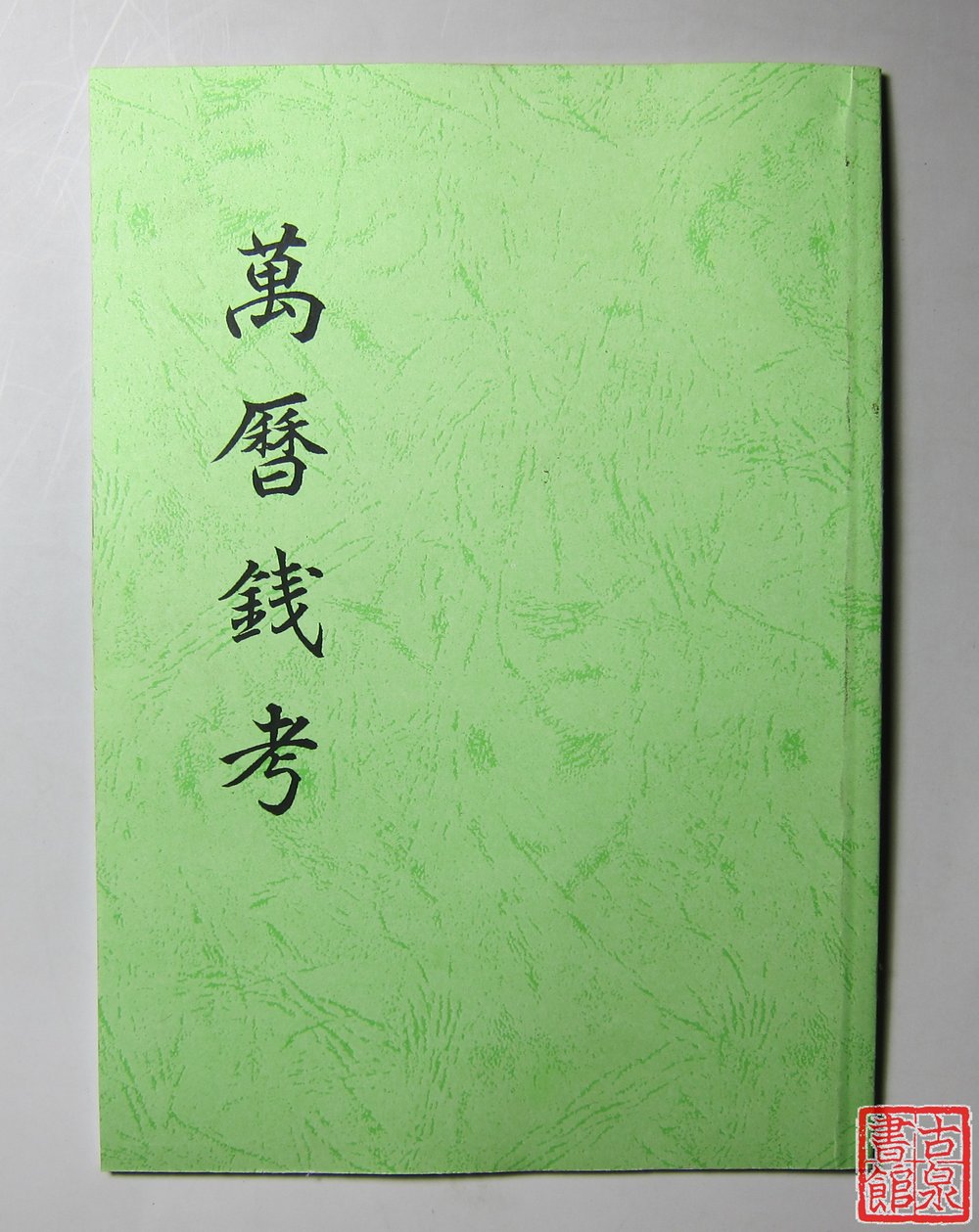 《万历钱考》（影印资料）