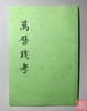 《万历钱考》（影印资料） 商品缩略图0