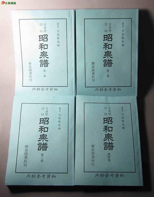 预定中！《昭和泉谱》四册全（影印资料） 商品图0