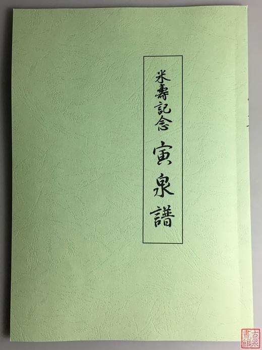 《米寿纪念—寅泉谱》（影印资料） 商品图0