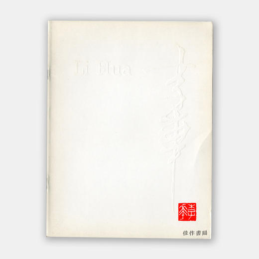 Li Hua Painting March 10 - April 29, 1984 李华 商品图0