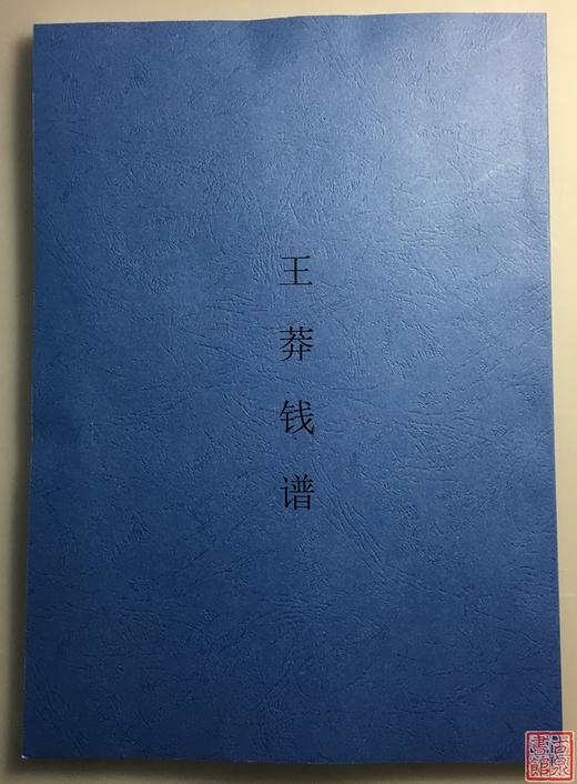 《王莽诸钱谱》（影印资料） 商品图0