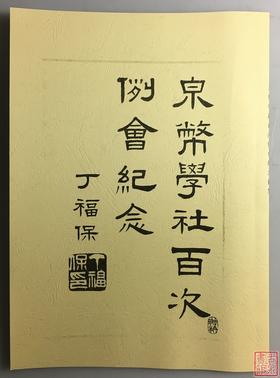 《泉币学社百次例会纪念拓集》（影印资料）