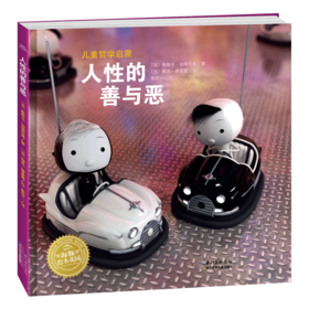 儿童哲学启蒙 人性的善与恶