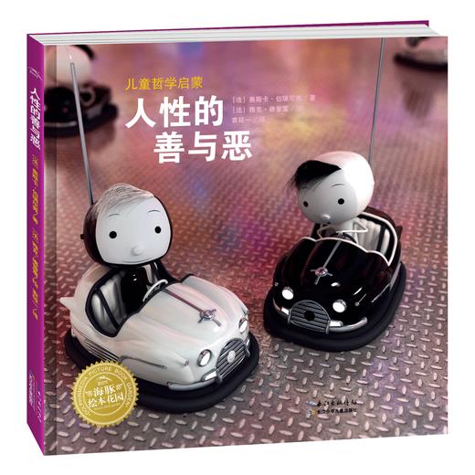 儿童哲学启蒙 人性的善与恶 商品图0