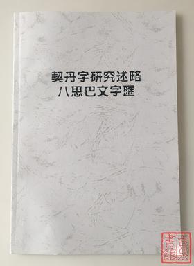 《契丹字研究述略八思巴文字汇》（影印资料）
