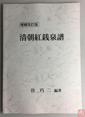 《清朝红钱泉谱》（增补改订版）