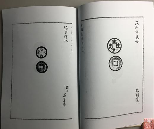 《泉币学社百次例会纪念拓集》（影印资料） 商品图4